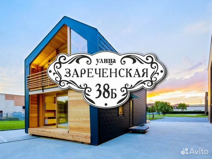 Заказать адресную табличку