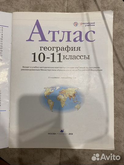 Атлас и контурная карта по географии 10-11 класс
