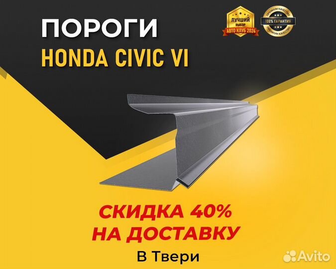 Пороги Honda Civic 6 (Хонда Цивик 6) Гарантия