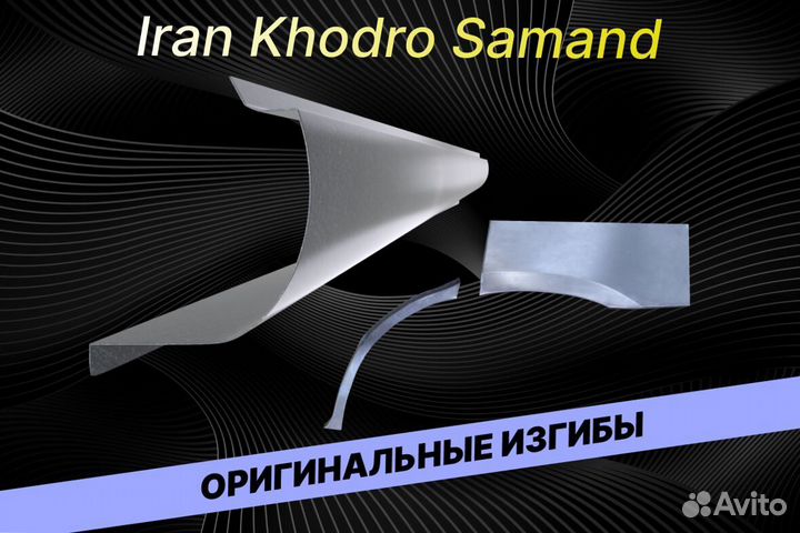 Пороги на Iran Khodro Samand Е34 ремонтные кузовны