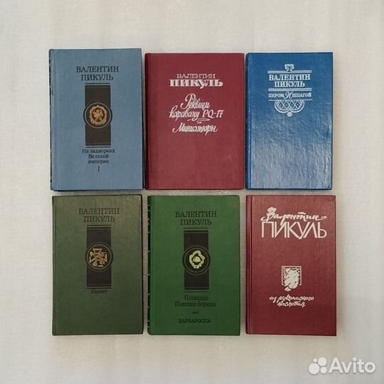 Книги. Валентин Пикуль. Исторические произведения
