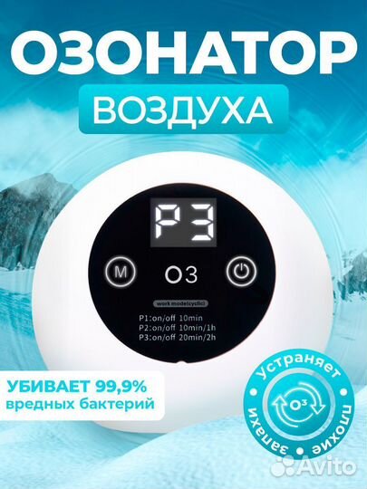 Озонатор/Очиститель воздуха