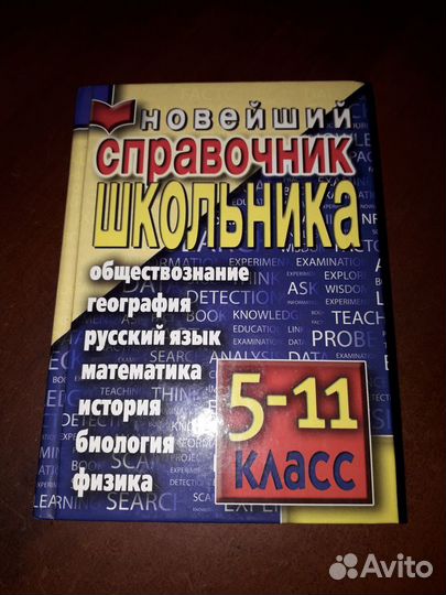 Новейший справочник школьника 5-11 класс. И,В, Бог
