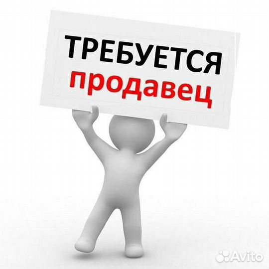 Продавец-консультант