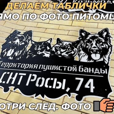Стильная табличка на дом по фото питомца металл
