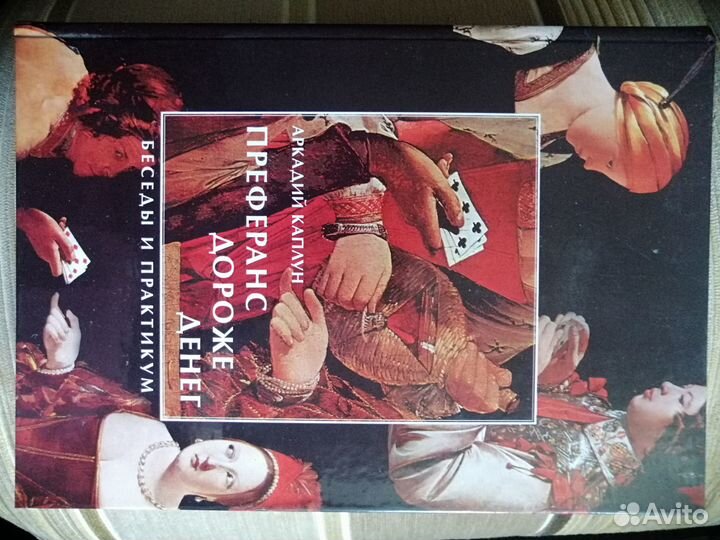 Книга А.Каплун Преферанс дороже денег