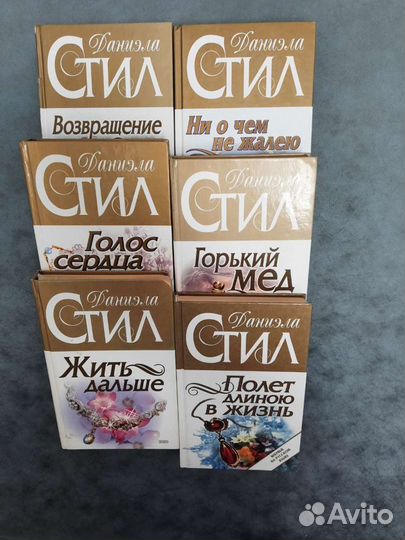 Романы Даниэла Стил
