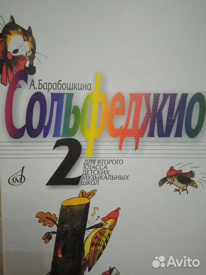Сольфеджио для 2-го класса А. Барабошкина