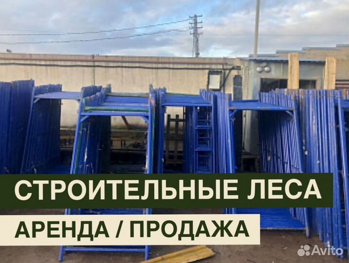 Леса строительные бу Аренда и продажа