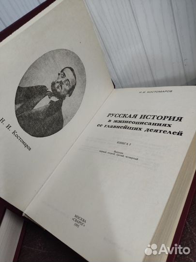 Н. Костомаров. Русская История в 2 х томах