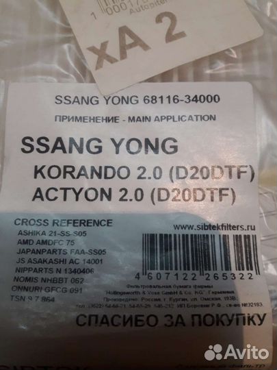 Оригинальный фильтр для SsangYong Actyon, corando