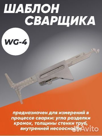 Универсальный шаблон сварщика WG-1