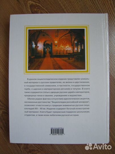 Энциклопедия российской монархии (2002)