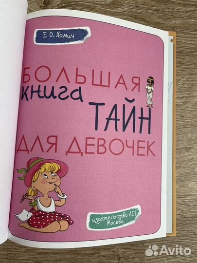 Детская книга «Большая книга тайн для девочек»