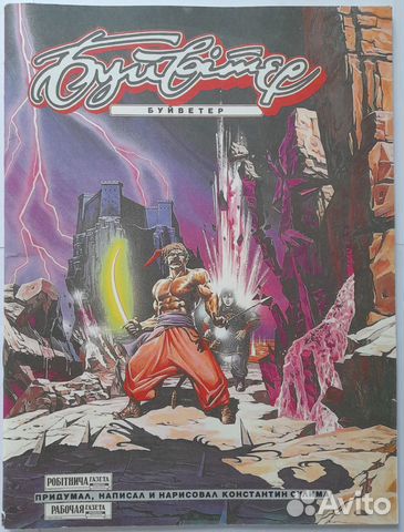 Комикс Буйветер Константин Сулима 1995 год раритет