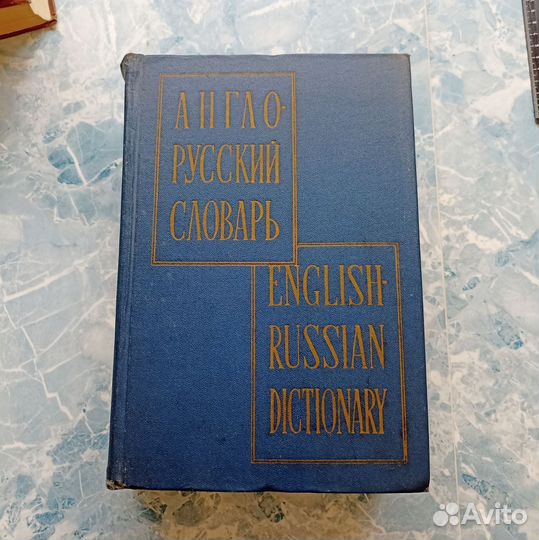 Англо русский словарь 3 штуки