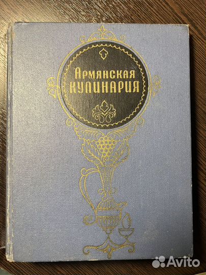 Книга Армянская Кулинария СССР 1971