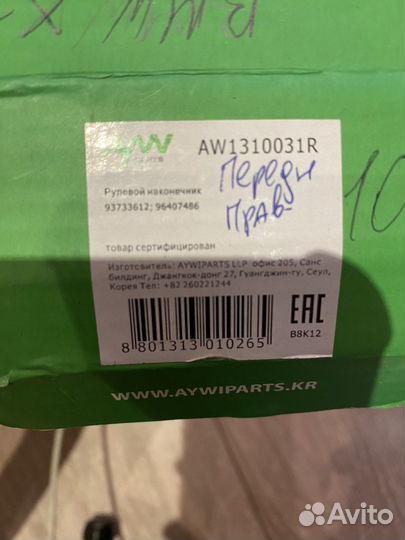 Рулевой наконечник