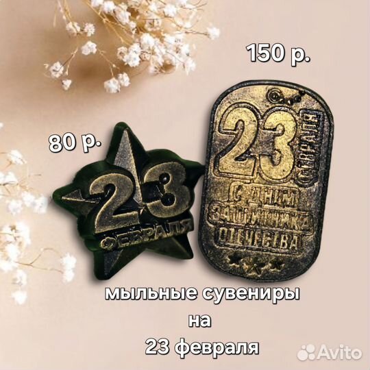 Мыльные сувениры на 23 февраля