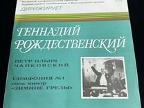Виниловая пластинка П. Чайковский симфония № 1