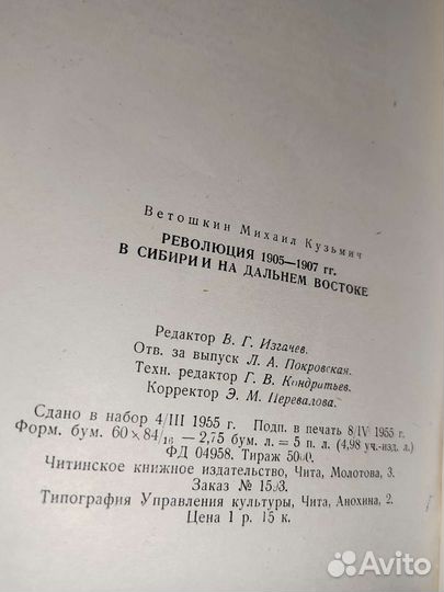 Ветошкин,Революция 1905-1907 в Сибири и на дв.1955