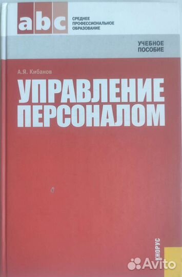 Управление персоналом. Учебное пособие