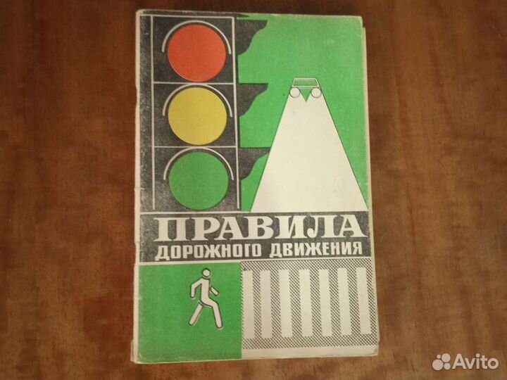 Пдд 1972 СССР