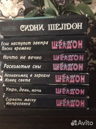 Книги Сидни шелдон