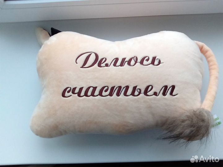 Подушка декоративная «Делюсь счастьем» - Новая