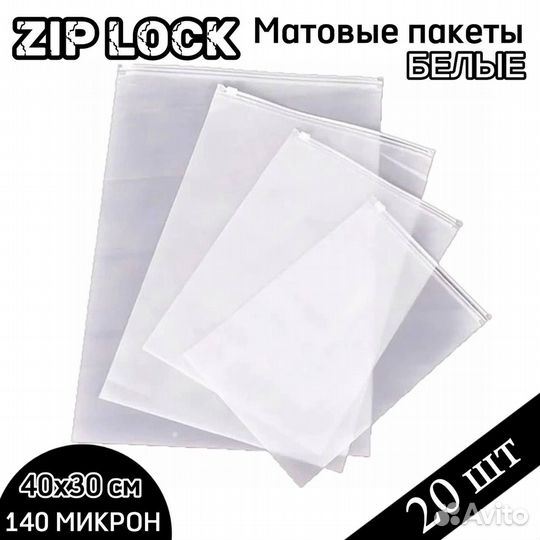 Зип пакеты 40 х 30 см, 20 штук, матовые белые