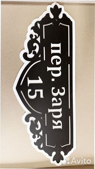 Стильная адресная табличка