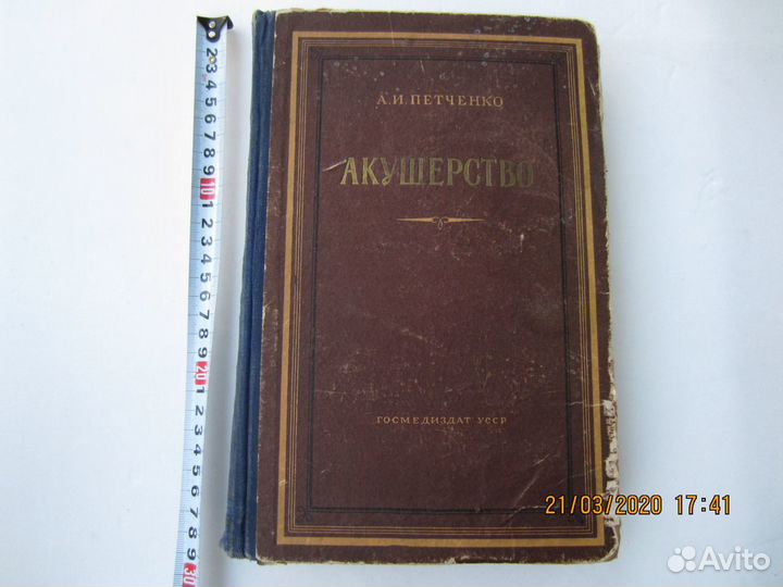 Учебник книга, Акушерство, 1954, авт. Петченко