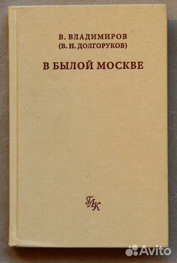 Владимиров. В былой Москве