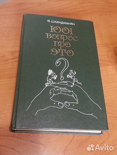 В. Шахиджанян. 1001 вопрос про это. 1993 г