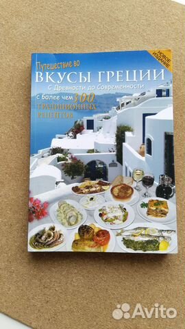 Путешествие во вкусы Греции (книга рецептов)