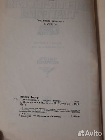Американская трагедия - Теодор Драйзер