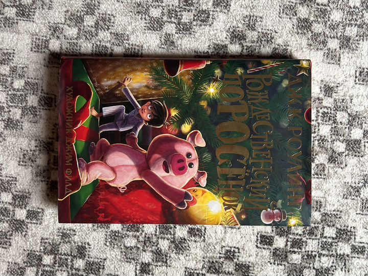 Книга дж.К.Роулинг «Рождественский поросенок»