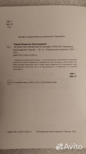 Павлов В.А. Истоки пассионарности Запада и России