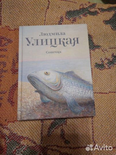 Улицкая книги: Сонечка и Русское варенье