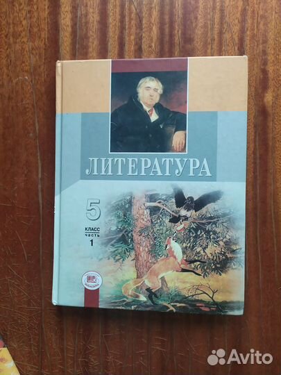 Учебник литературы 5 класс