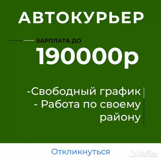 Курьер на личном авто. Еженедельная оплата