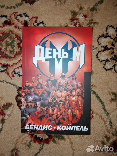 Комикс Marvel: Мстители, День М, Люди Икс (X-Men)