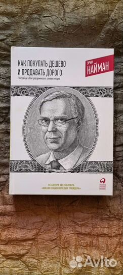 Книга Эрик Найман про инвестиции
