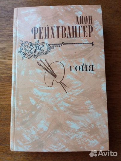 Лион Фейхтвангер, Гойя