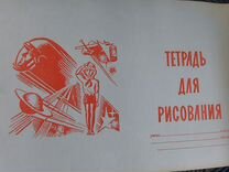 Тетрадь для рисования СССР Космос 1977 год