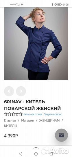 Поварской китель женский