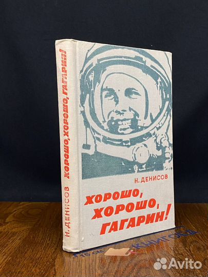Хорошо, хорошо, Гагарин