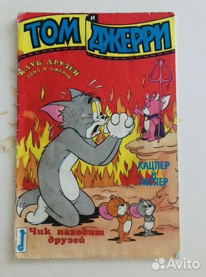 Комикс Том и Джерри №4 1994 Семиф