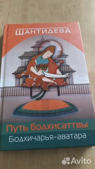 Бодхичарья-аватара (Путь бодхисаттвы)