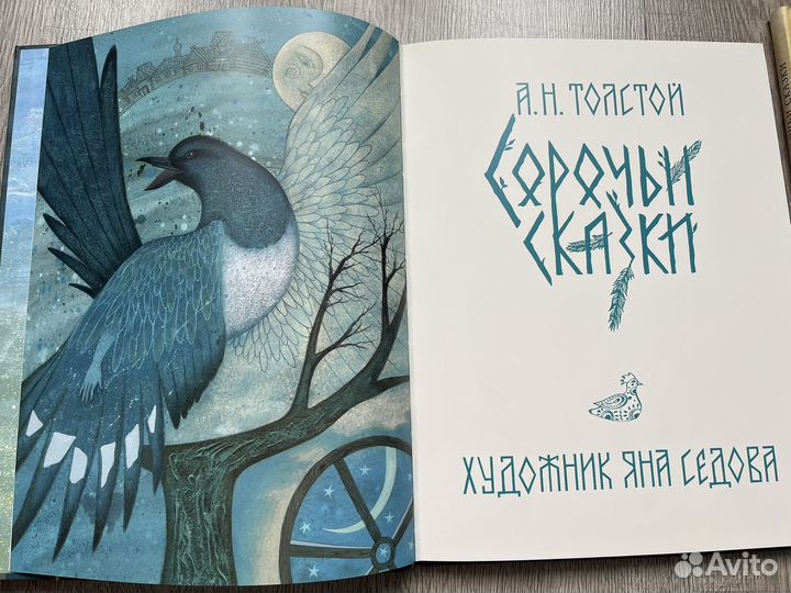 А. Толстой. Сорочьи И Русалочьи сказки. Нигма